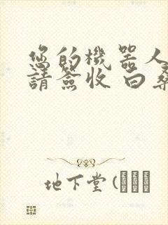 您的机器人管家请签收 白桑