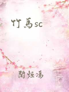 竹马sc