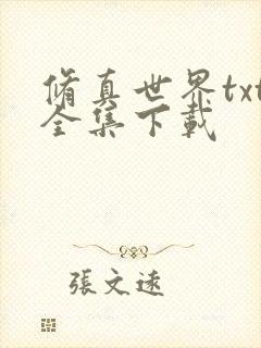 修真世界txt全集下载