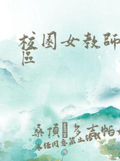 校园女教师之禁区
