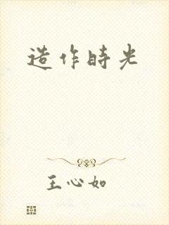 造作时光