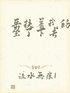 岳扶着我的粗大坐了下去