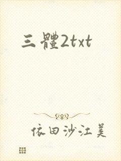 三体2txt