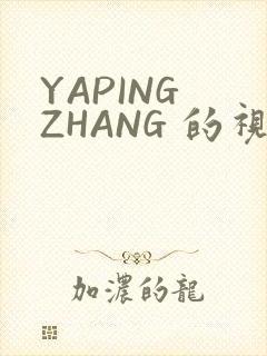 YAPING ZHANG 的视频 IVK