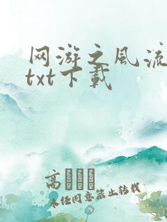 网游之风流骑士txt下载