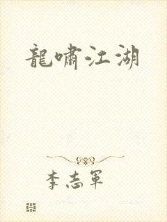 龙啸江湖