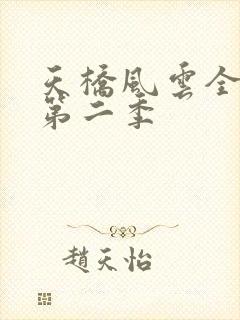 天桥风云全明星第二季