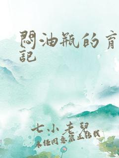 闷油瓶的育邪日记