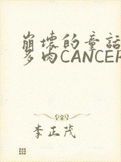 崩坏的童话故事多肉CANCER