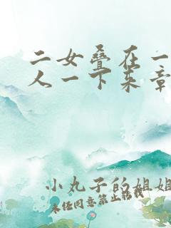 二女叠在一起一人一下来章节