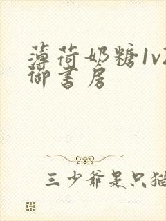 薄荷奶糖1v2御书房