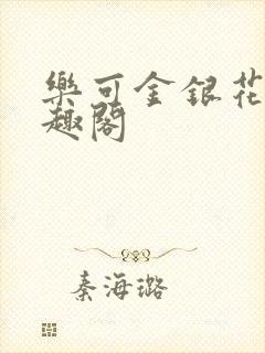 乐可金银花露笔趣阁