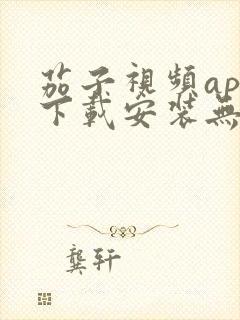 茄子视频app下载安装无限看丝瓜ios苏州晶体