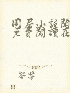 同居小说闻烬可免费阅读在线