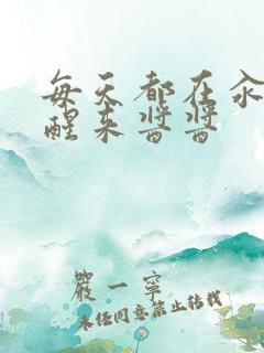 每天都在汆肉中醒来酱酱