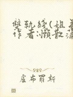 双轨线(姐弟)作者:懒散蒲公英