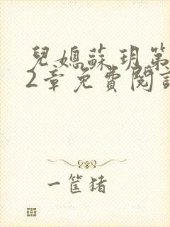 儿媳苏玥第472章免费阅读小说