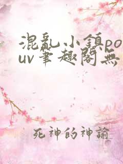 混乱小镇popuv笔趣阁无广告