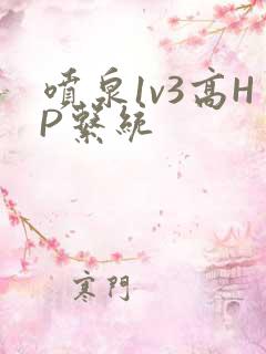 喷泉1v3高HP系统