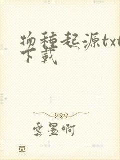 物种起源txt下载