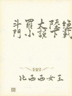 斗罗大陆绝世唐门小说下载