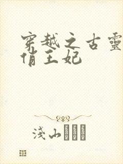 穿越之古灵精怪俏王妃