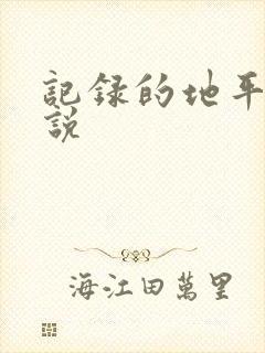 记录的地平线小说