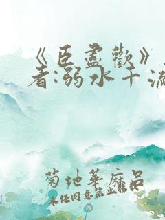 《臣尽欢》 作者:弱水千流