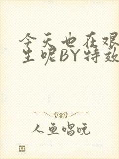 今天也在艰难求生呢BY特效药