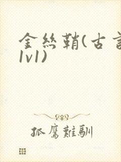 金丝鞘(古言,1v1)