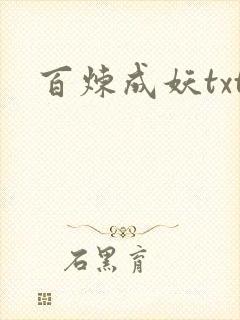 百炼成妖txt