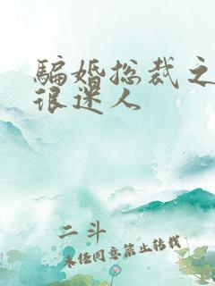 骗婚总裁之老婆很迷人