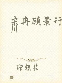 宋冉顾景行肖洛川