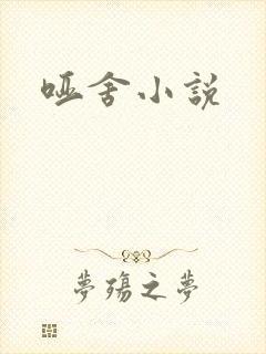 哑舍小说