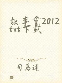 故事会2012txt下载