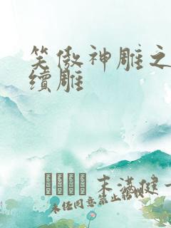 笑傲神雕之狗尾续雕