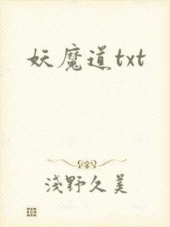 妖魔道txt