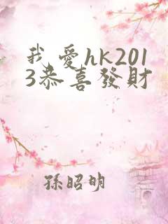 我爱hk2013恭喜发财