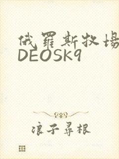 俄罗斯牧场VIDEOSK9