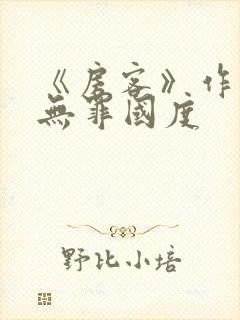 《房客》作者:无罪国度