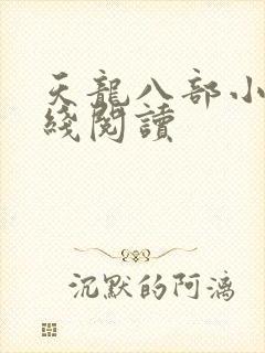 天龙八部小说在线阅读