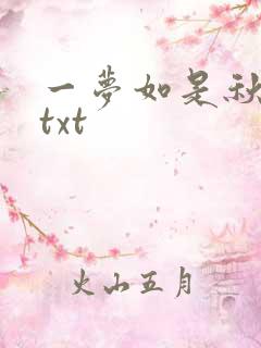 一梦如是秋水长txt