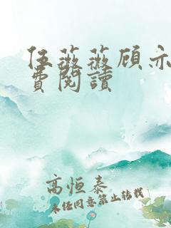 伍薇薇顾亦寒免费阅读