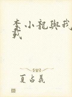 李小龙与我 下载