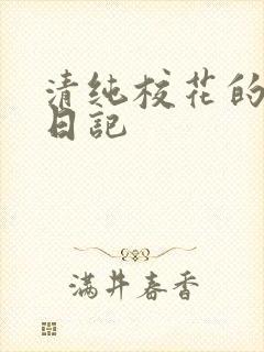 清纯校花的肉欲日记