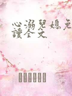 心溺儿媳免费阅读全文