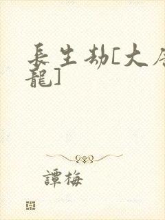 长生劫[大唐双龙]