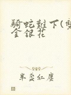 骑蛇难下(双)金银花