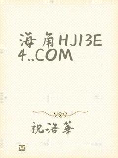 海角HJ13E4..COM