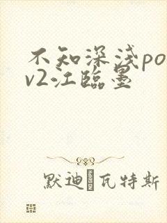 不知深浅po1v2江临墨